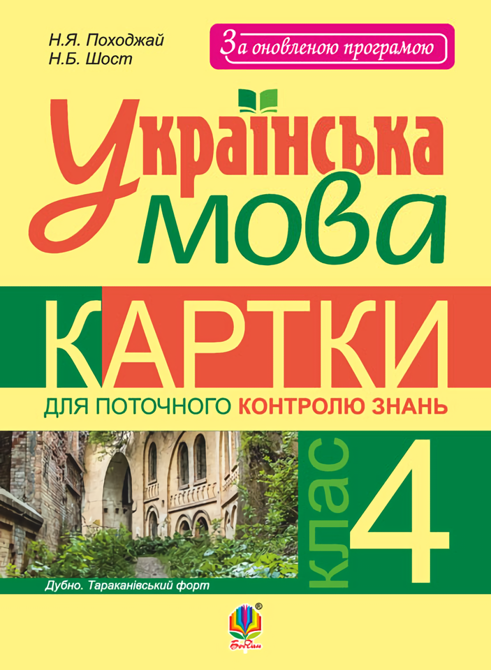 Українська мова. Картки для поточного контролю знань. 4 клас