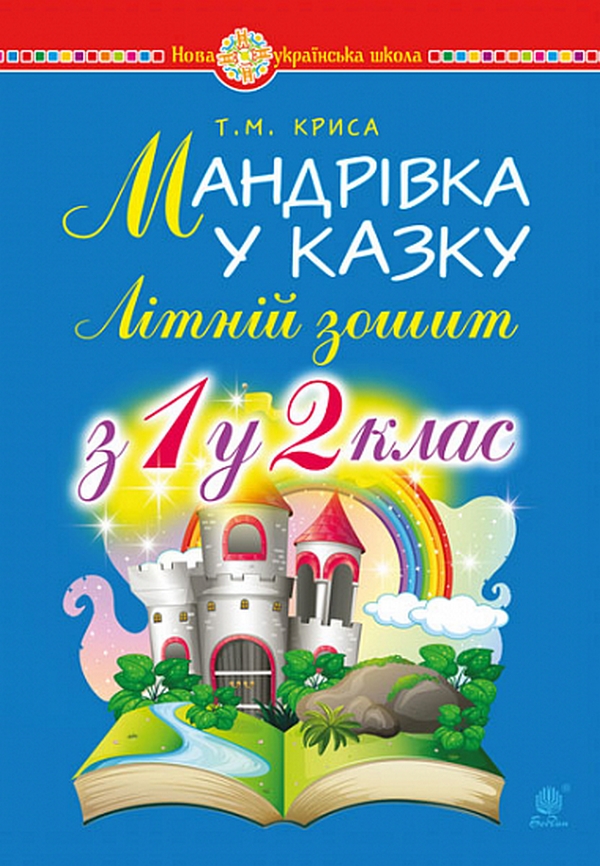 Мандрівка у казку. Літній зошит. З 1-го у 2-й клас