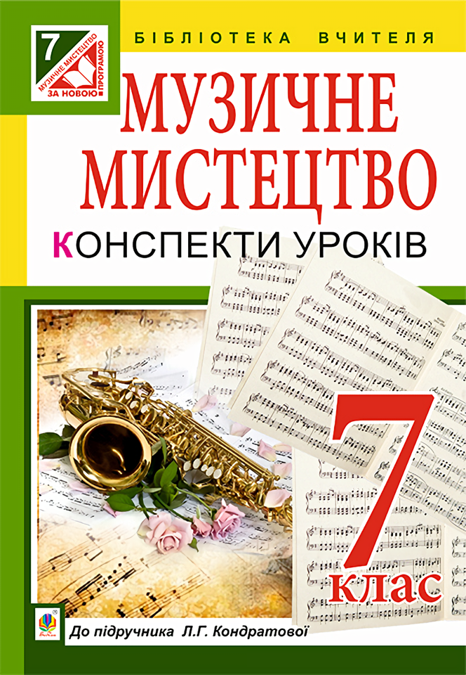 Музичне мистецтво. Конспекти уроків. 7 клас