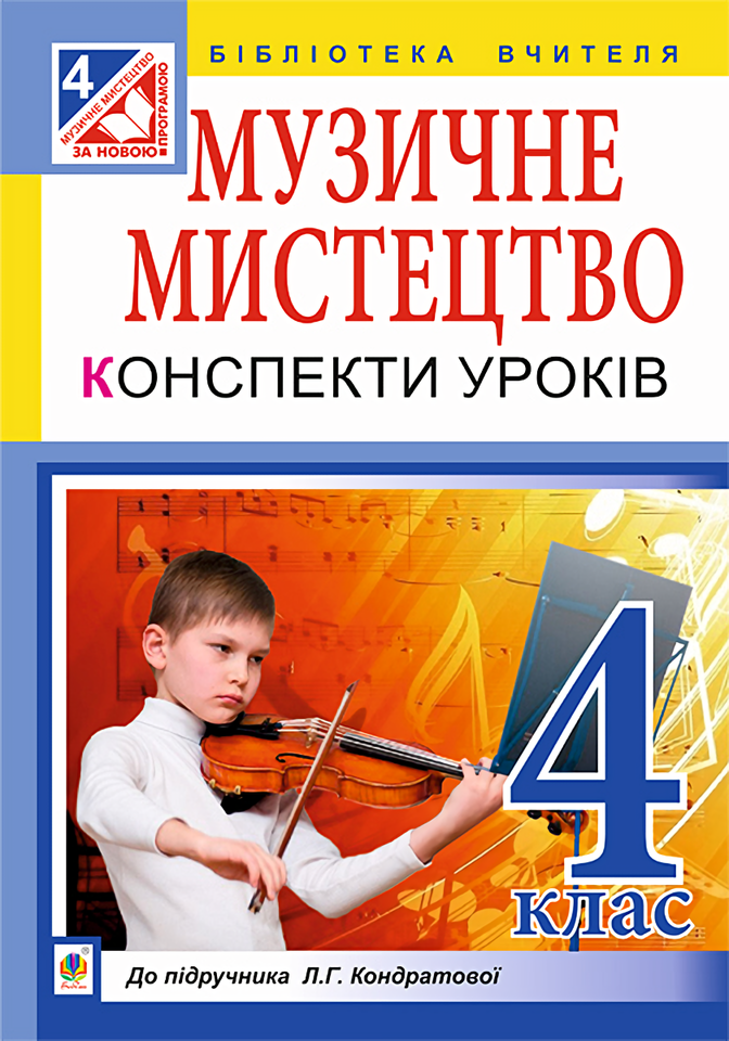 Музичне мистецтво. Конспекти уроків. 4 клас