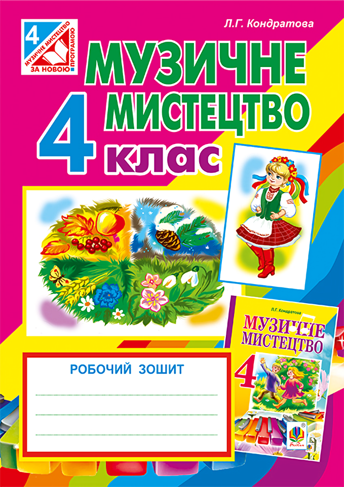 Музичне мистецтво. Робочий зошит для 4 класу