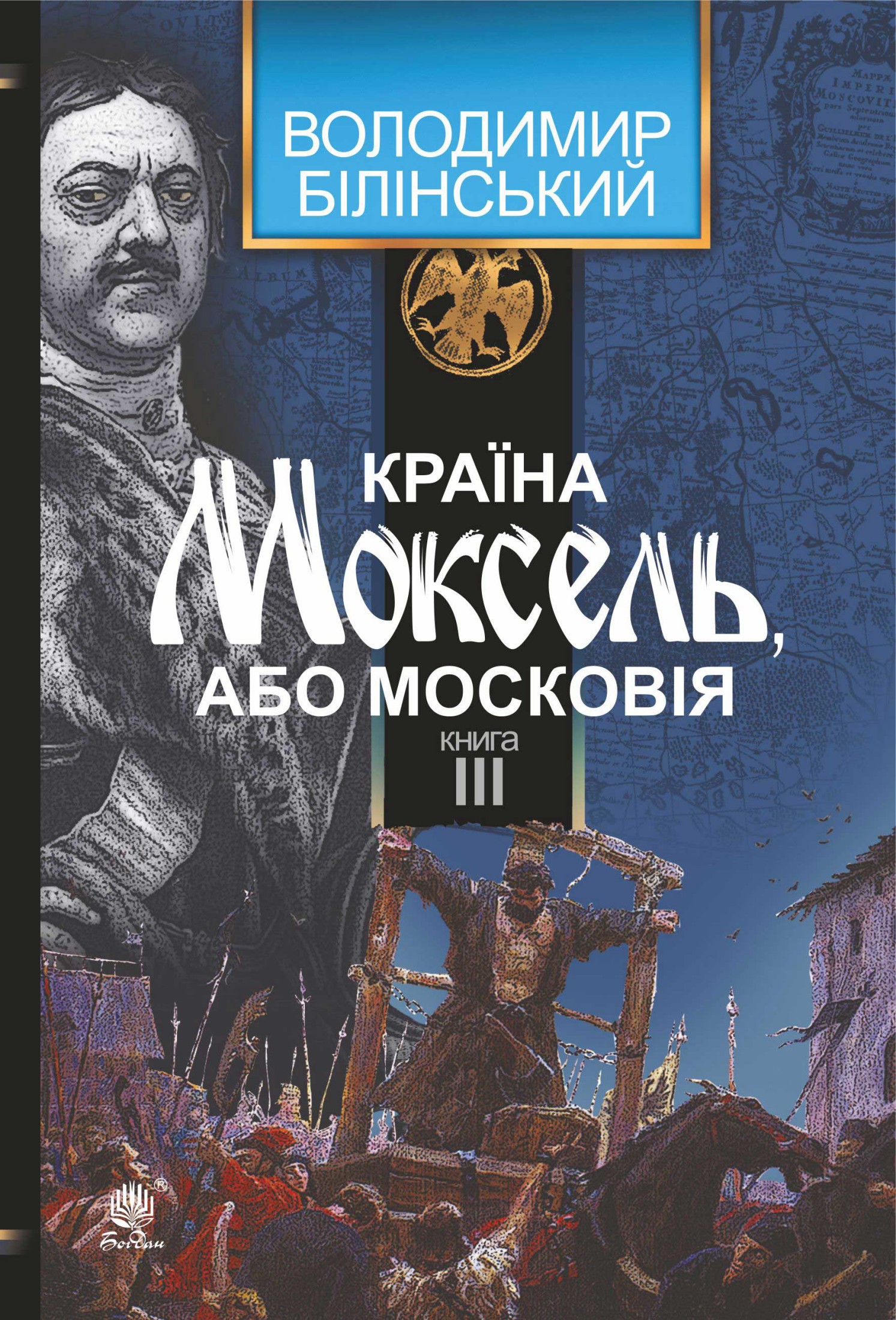 Країна Моксель, або Московія. Роман-дослідження у 3 книгах. Книга 3. Володимир Білінський