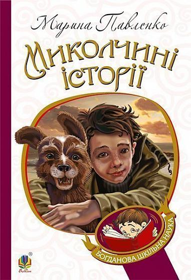 Миколчині історії (Богданова шкільна наука)