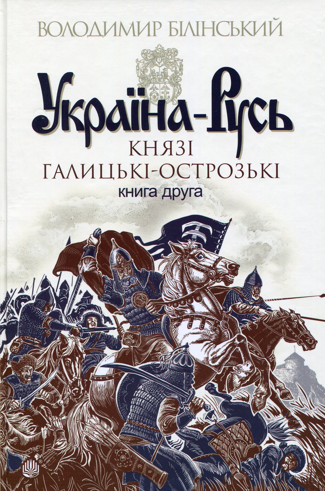 Україна-Русь: історичне дослідження у 3 книгах. Книга 2. Князі Галицькі-Острозькі. Володимир Білінський