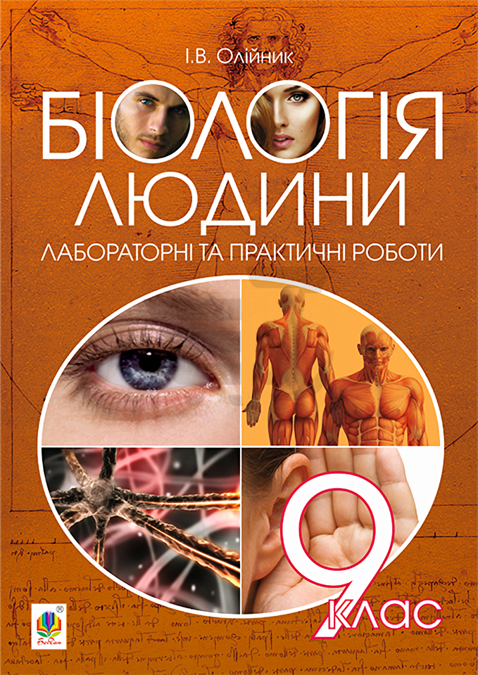 Біологія  людини. Лабораторні та практичні роботи. 9 клас
