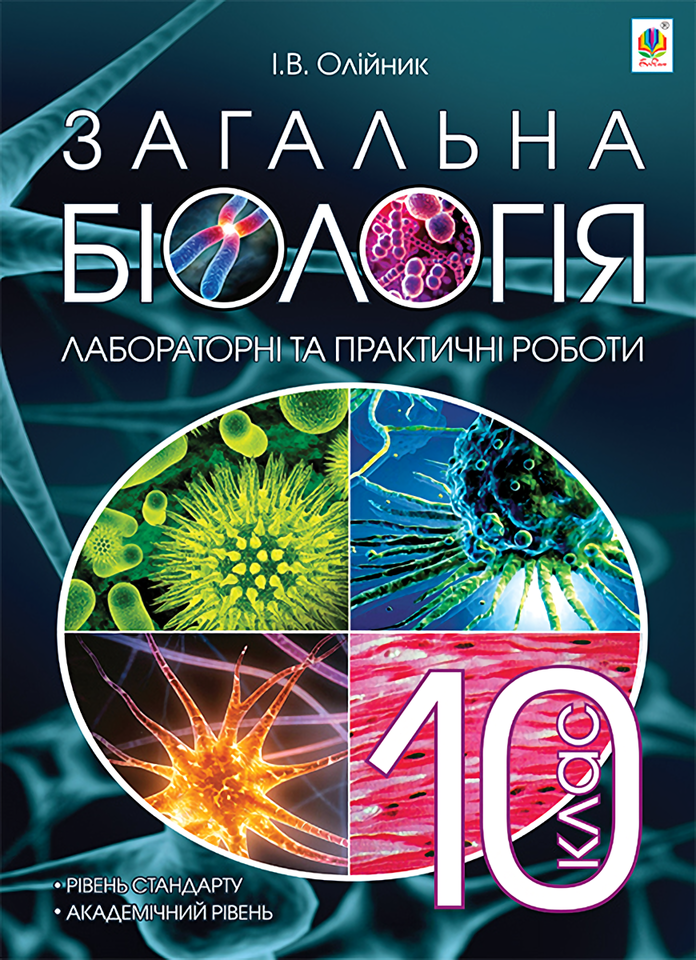 Загальна біологія. Лабораторні та практичні роботи. 10 клас