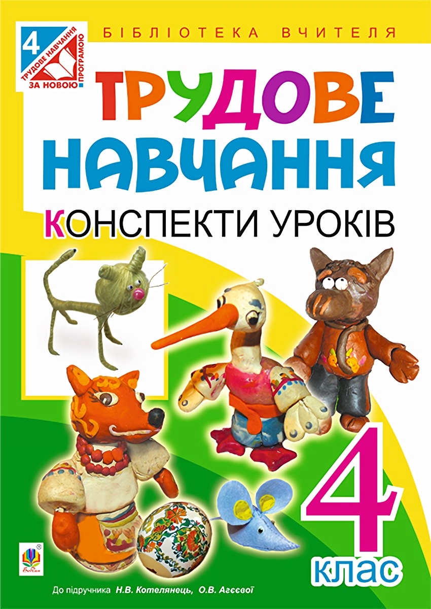 Трудове навчання. Конспекти уроків. 4 клас
