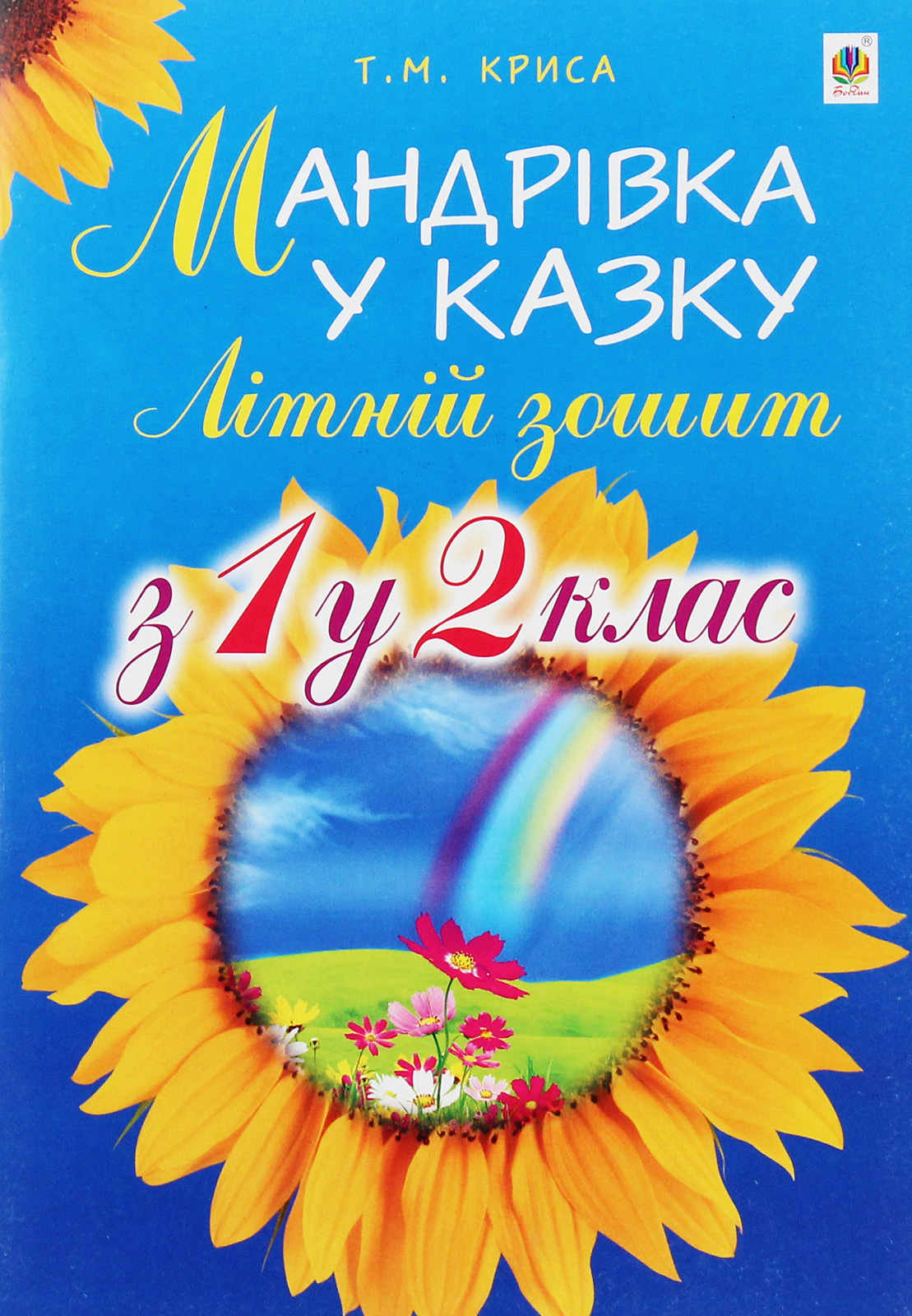 Мандрівка у казку. Літній зошит. З 1-го у 2-й клас