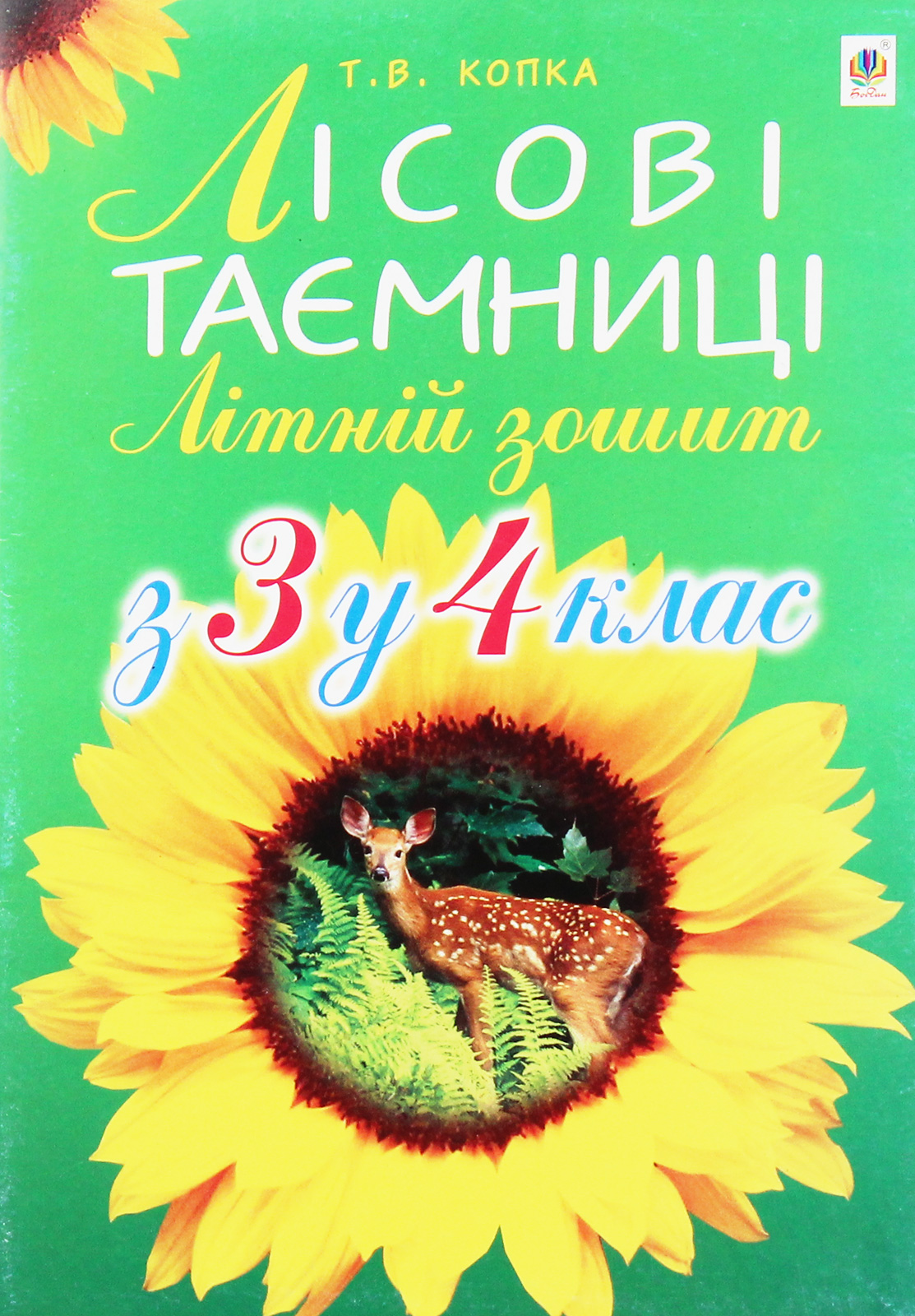 Лісові таємниці. Літній зошит. З 3-го у 4-й клас