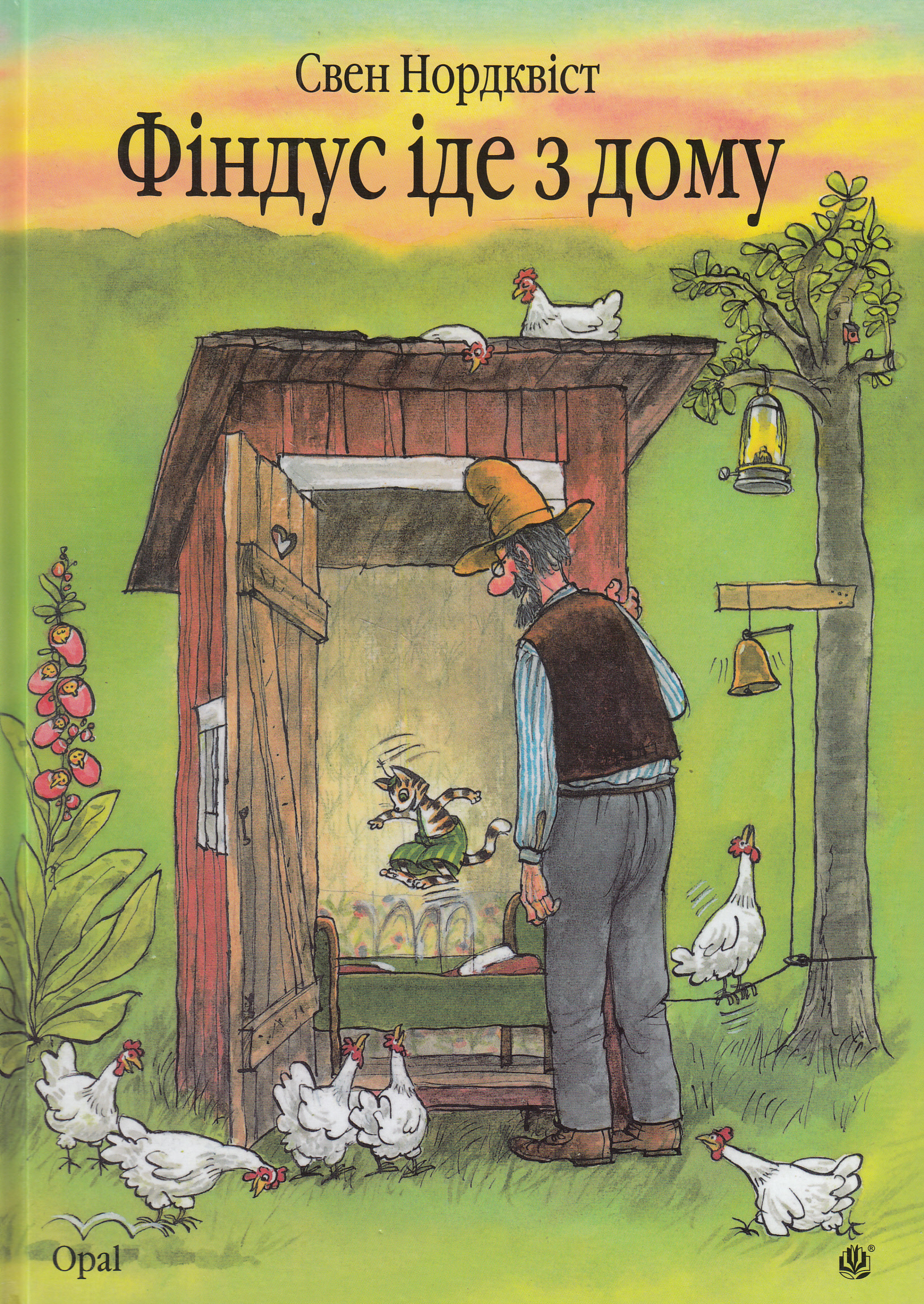 Петсон і Фіндус. Фіндус іде з дому. Свен Нордквіст
