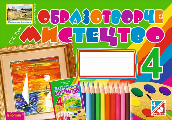 Образотворче мистецтво. Альбом для 4 класу