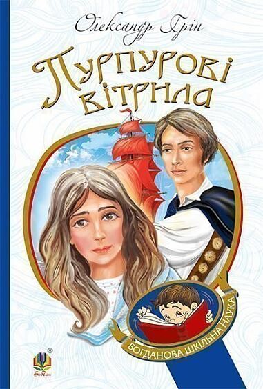 Пурпурові вітрила (Богданова шкільна наука)