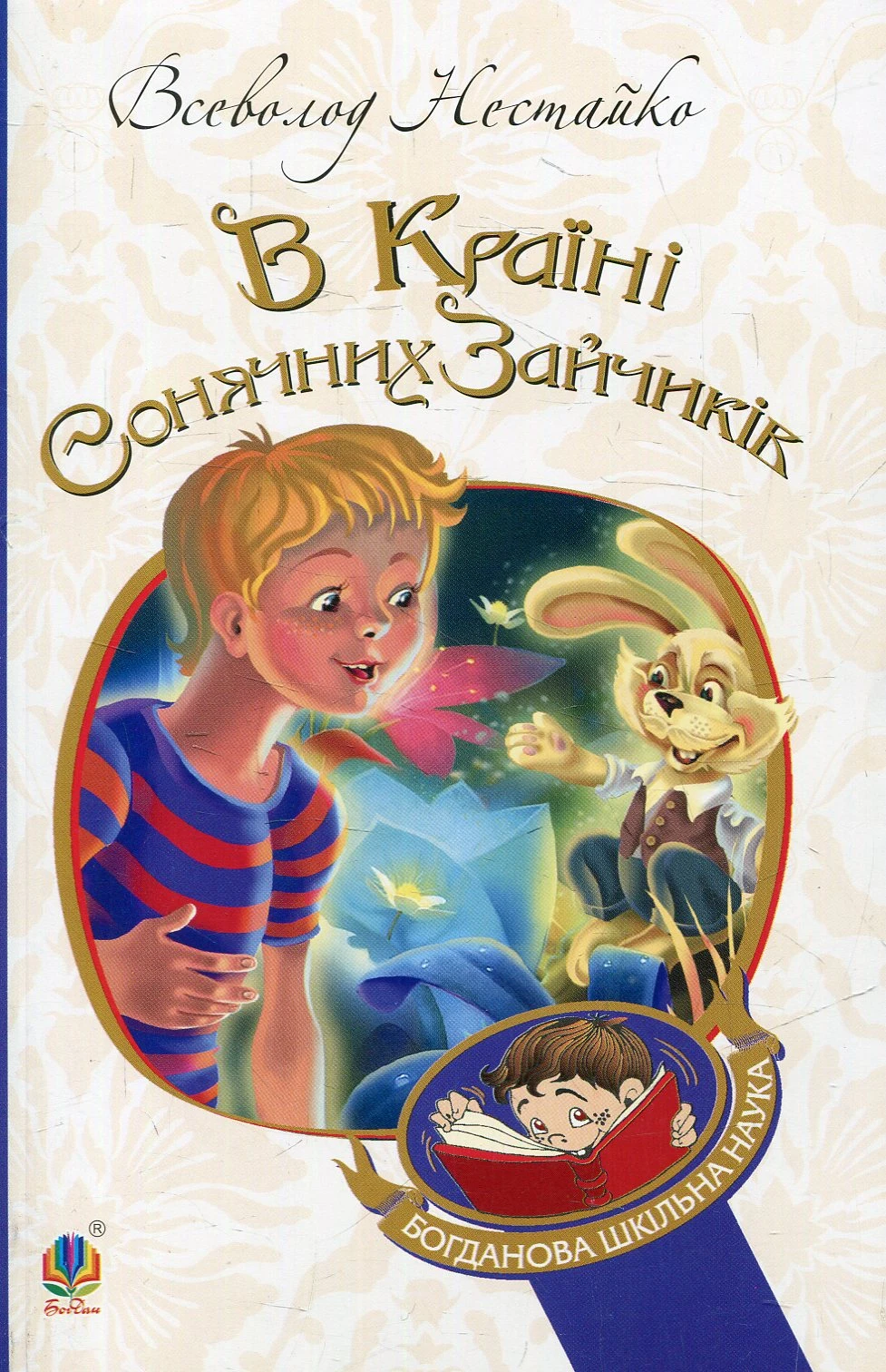 В Країні Сонячних Зайчиків : повістьказка (Богданова шкільна наука)