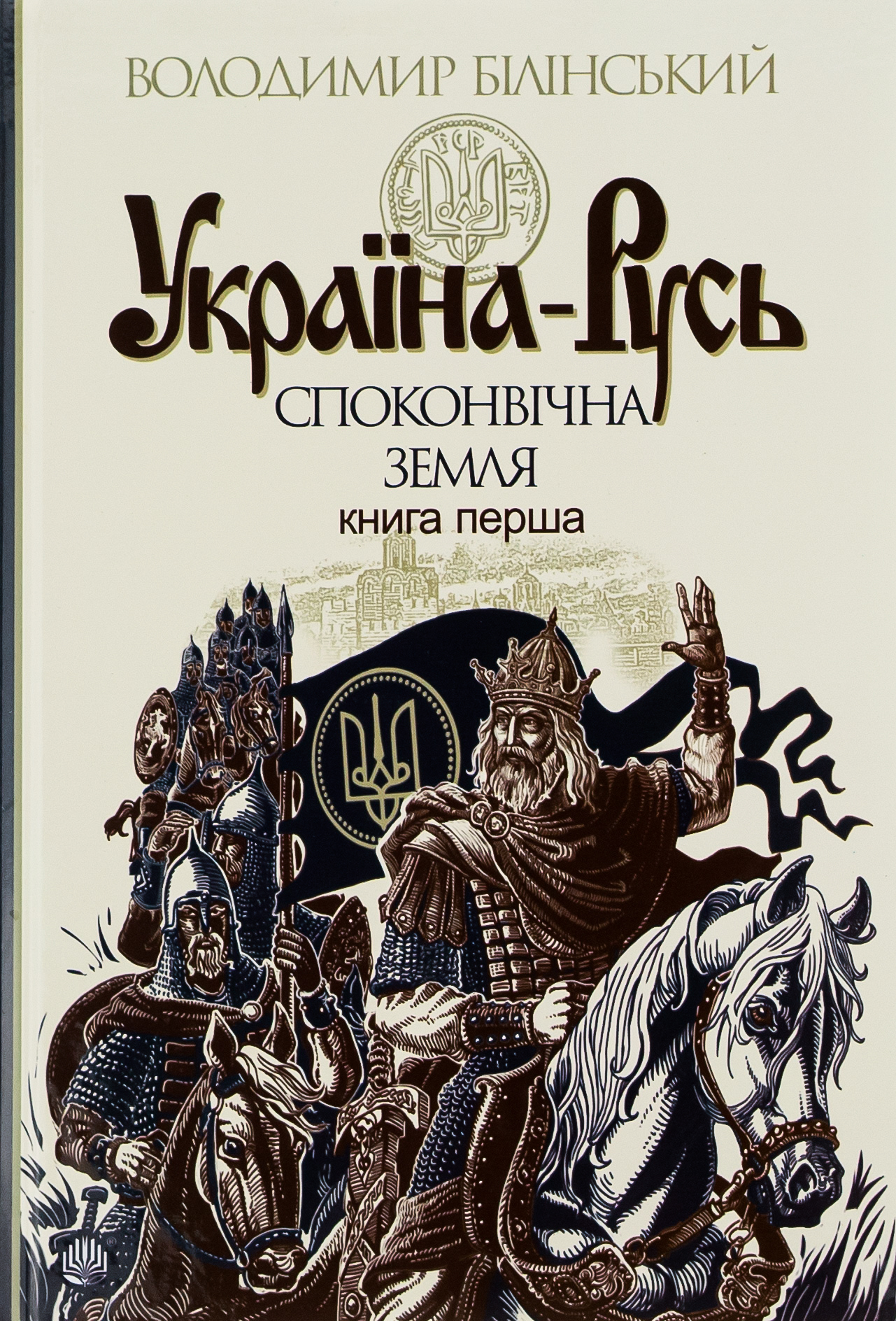 Україна-Русь: історичне дослідження у 3 книгах. Книга 1. Споконвічна земля. Володимир Білінський