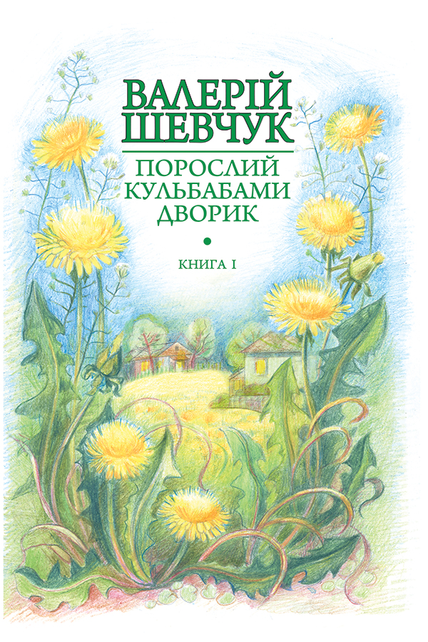 Порослий кульбабами дворик : у 2 кн. Кн. 1. Жовте світло вікон : невидані оповідання та новели. Валерій Шевчук