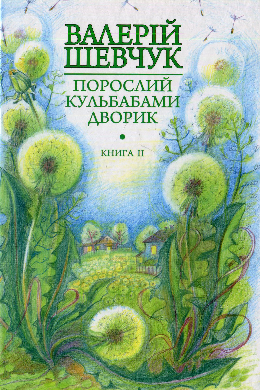 Порослий кульбабами дворик : у 2 кн. Кн. 2. Халабуда для коханки : невидані оповідання та новели. Валерій Шевчук