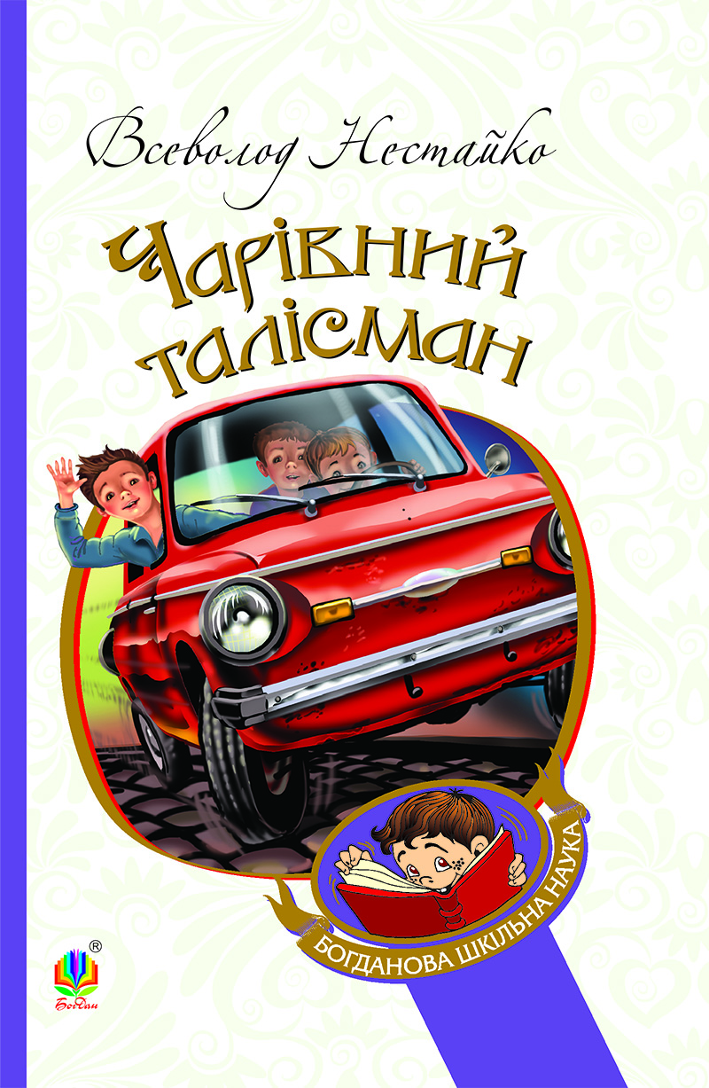 Чарівні окуляри : Правдиво-фантастична повість про надзвичайні пригоди київських школярів. Всеволод Нестайко