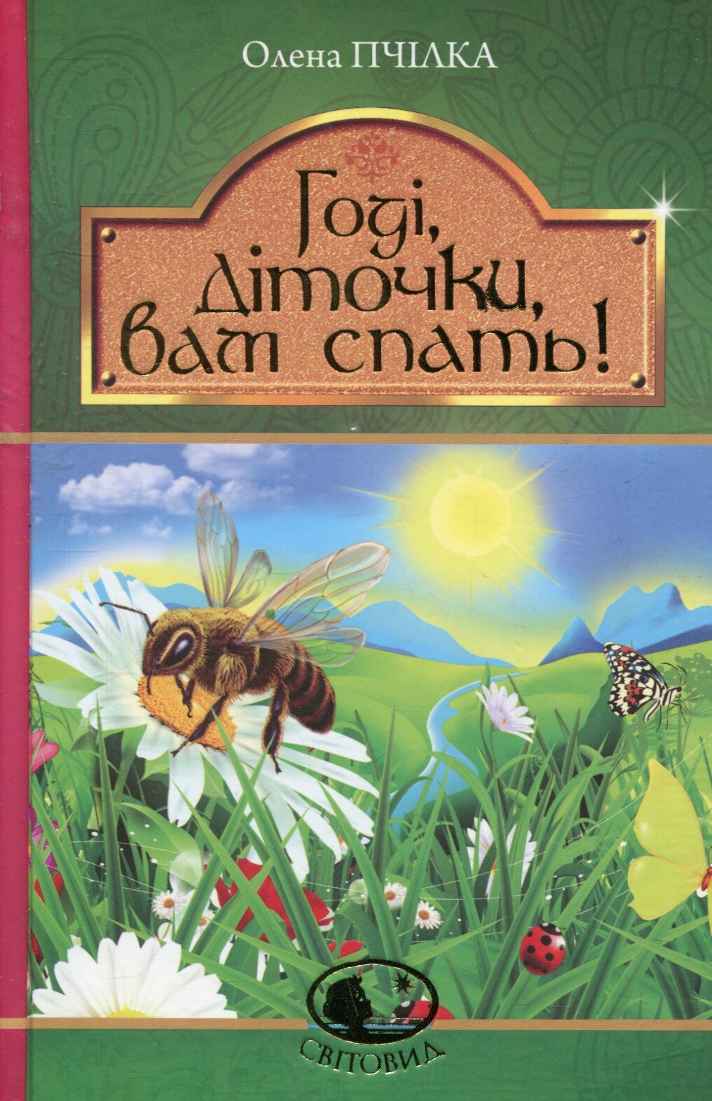 Годі, діточки вам спать! Вірші, оповідання, казки, фольклорні записи. Серія "Світовид"