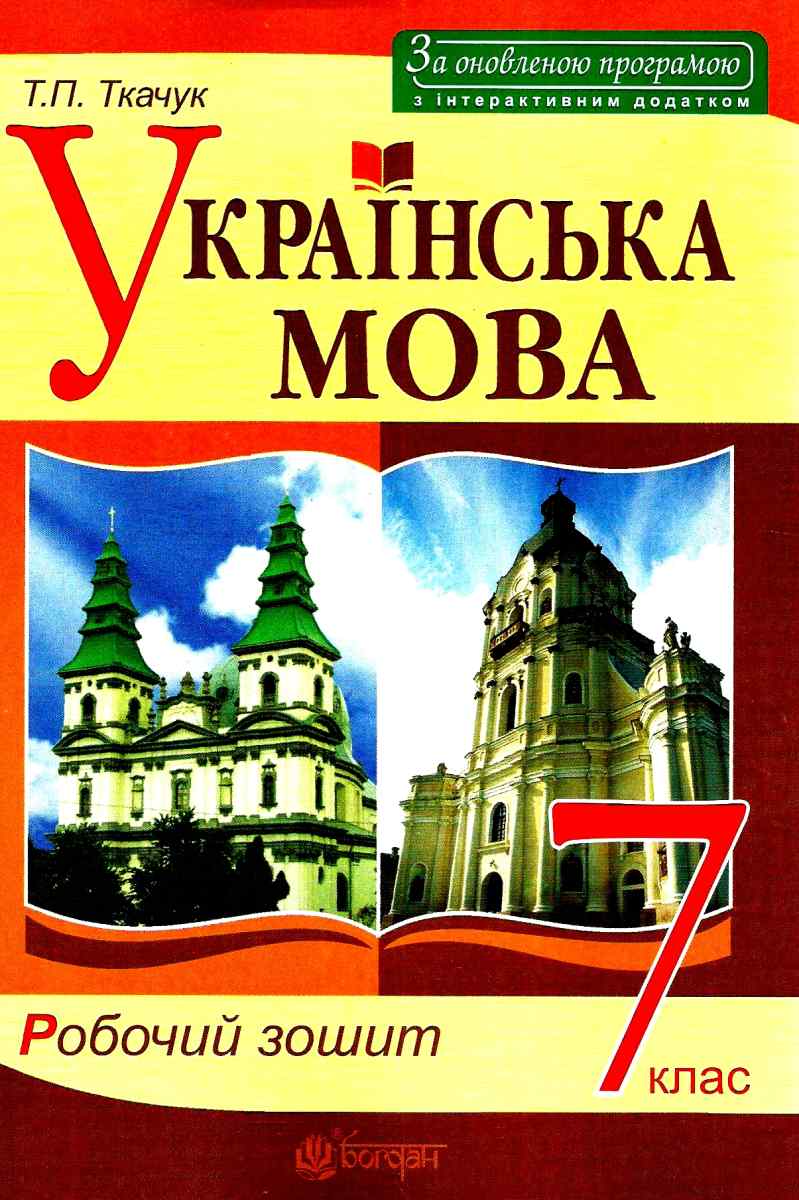 Українська мова. Робочий зошит. 7 клас