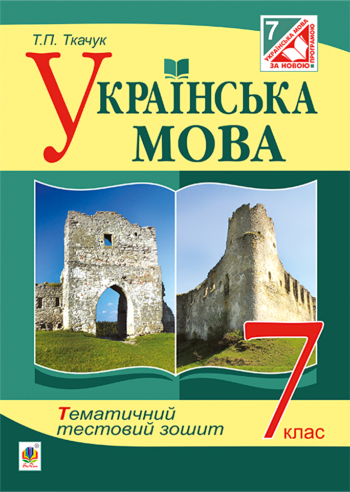 Українська мова. Тематичний тестовий зошит. 7 клас