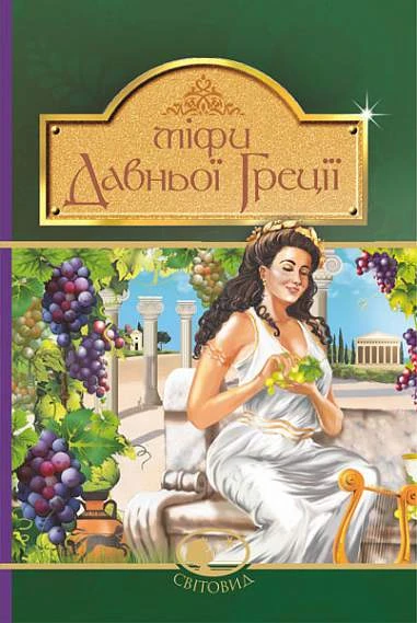 Міфи Давньої Греції (Світовид) (зелена)