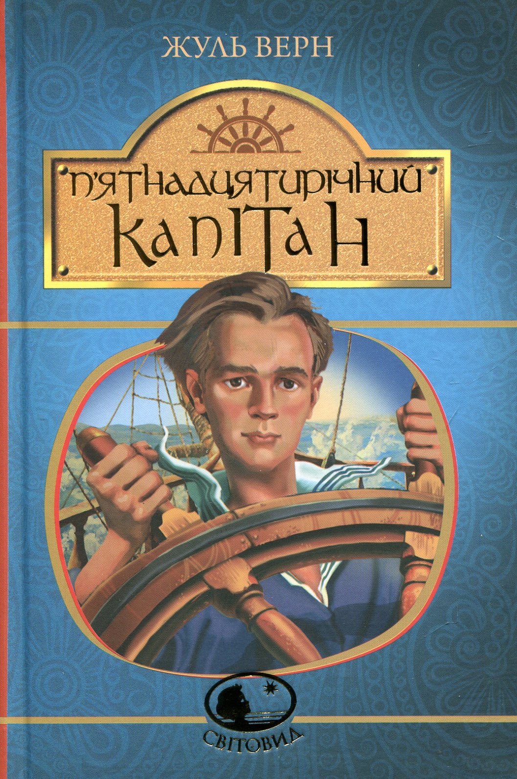 П’ятнадцятирічний капітан : роман. Жуль Верн