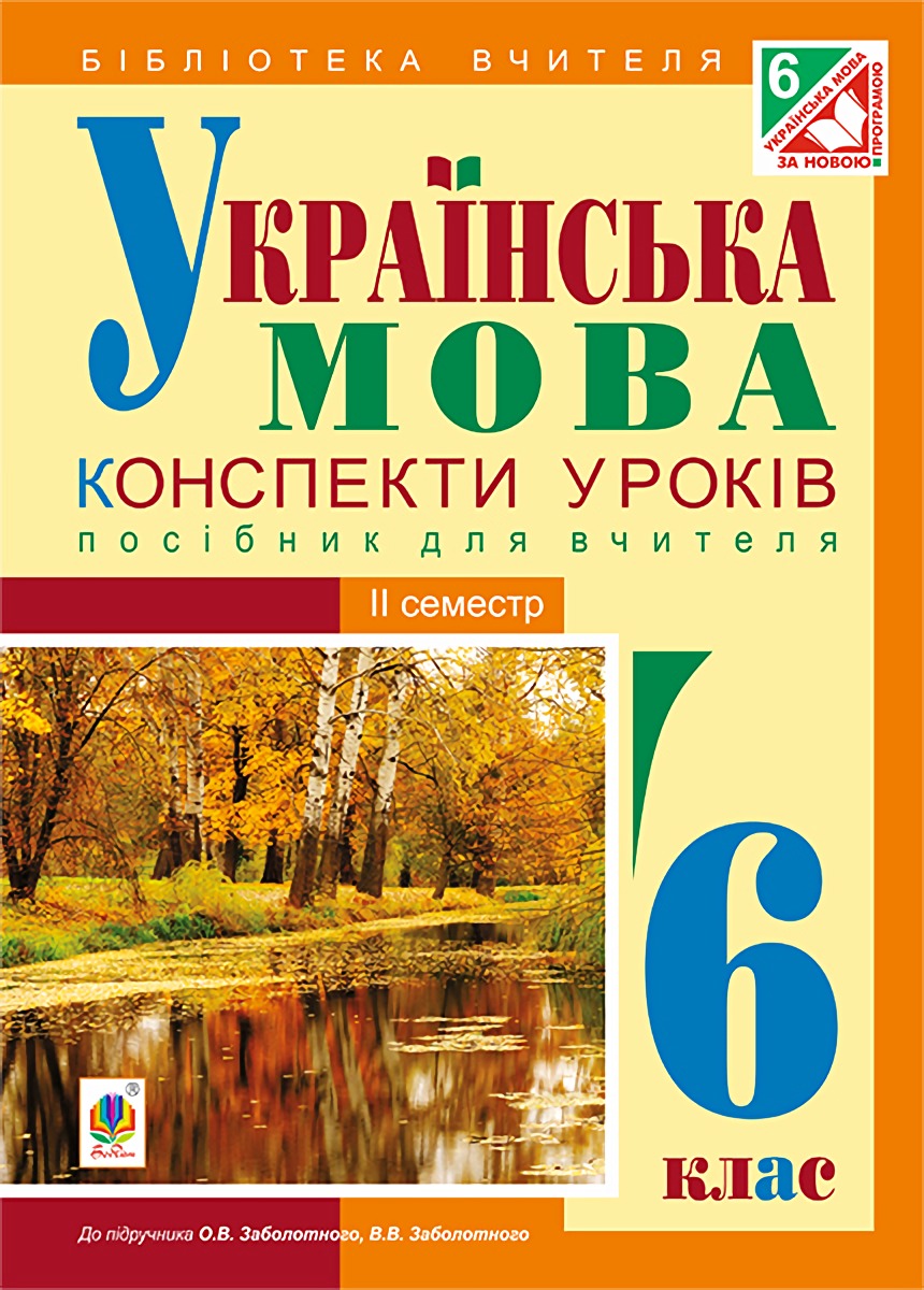 Українська мова. Конспекти уроків. 6 клас. ІІ семестр