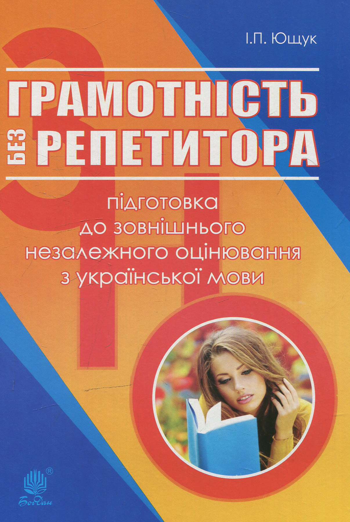 Грамотність без репетитора: підготовка до зовнішнього незалежного оцінювання з української мови