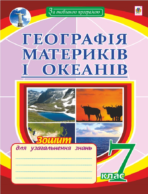 Географія материків і океанів. Зошит для узагальнення знань. 7 клас