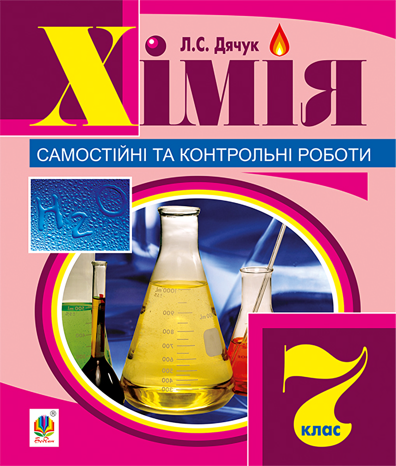 Хімія. Самостійні та контрольні роботи. 7 клас