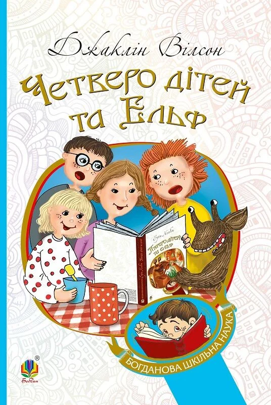 Четверо дітей та Ельф (Богданова шкільна наука)