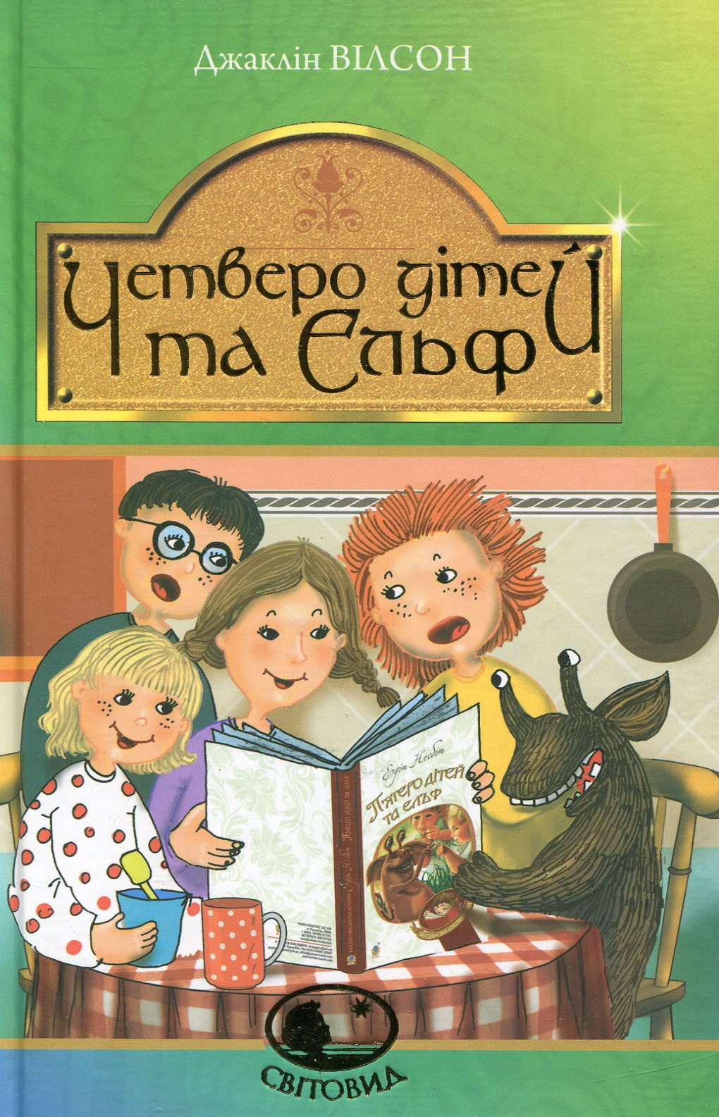 Четверо дітей та Ельф. Серія "Світовид"