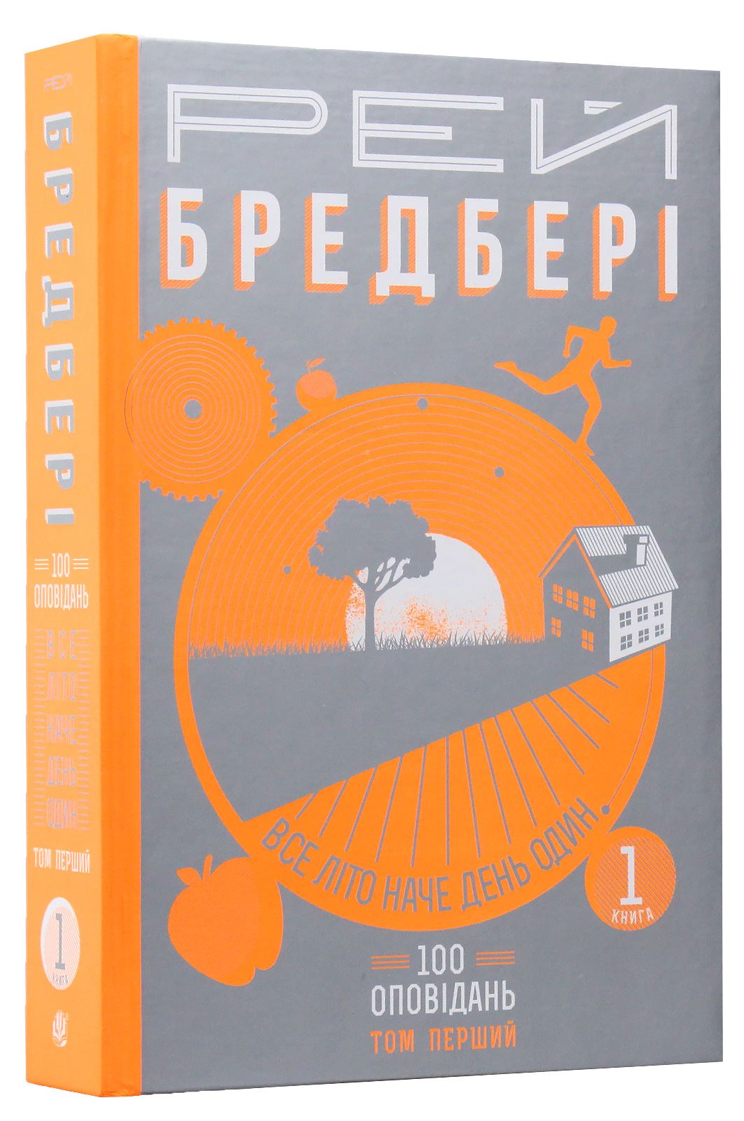 Все літо наче день один. 100 оповідань. Том перший: у двох книгах. Книга 1. Рей Бредбері