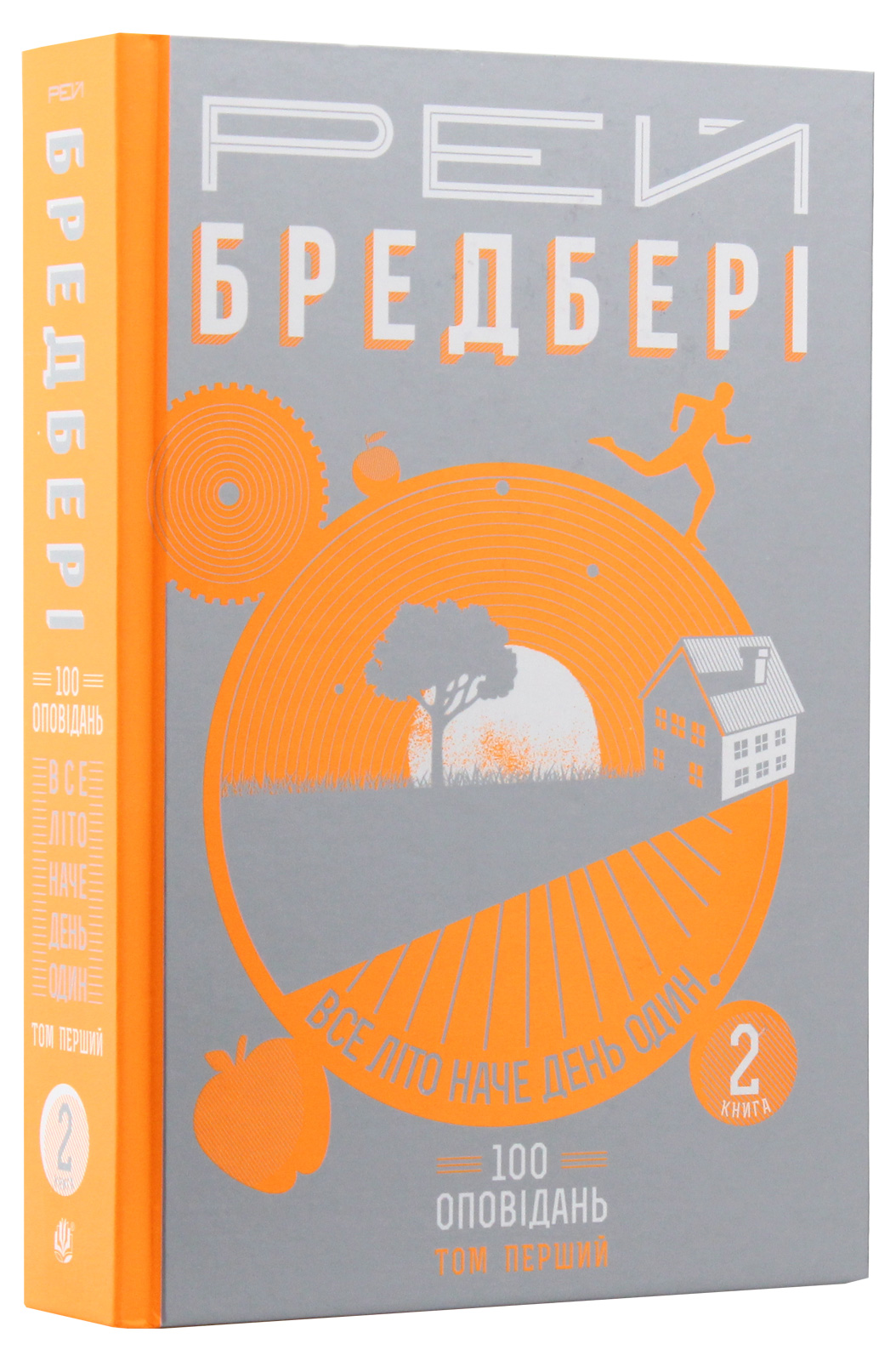 Все літо наче день один. 100 оповідань. Том перший: у двох книгах. Книга 2. Рей Бредбері
