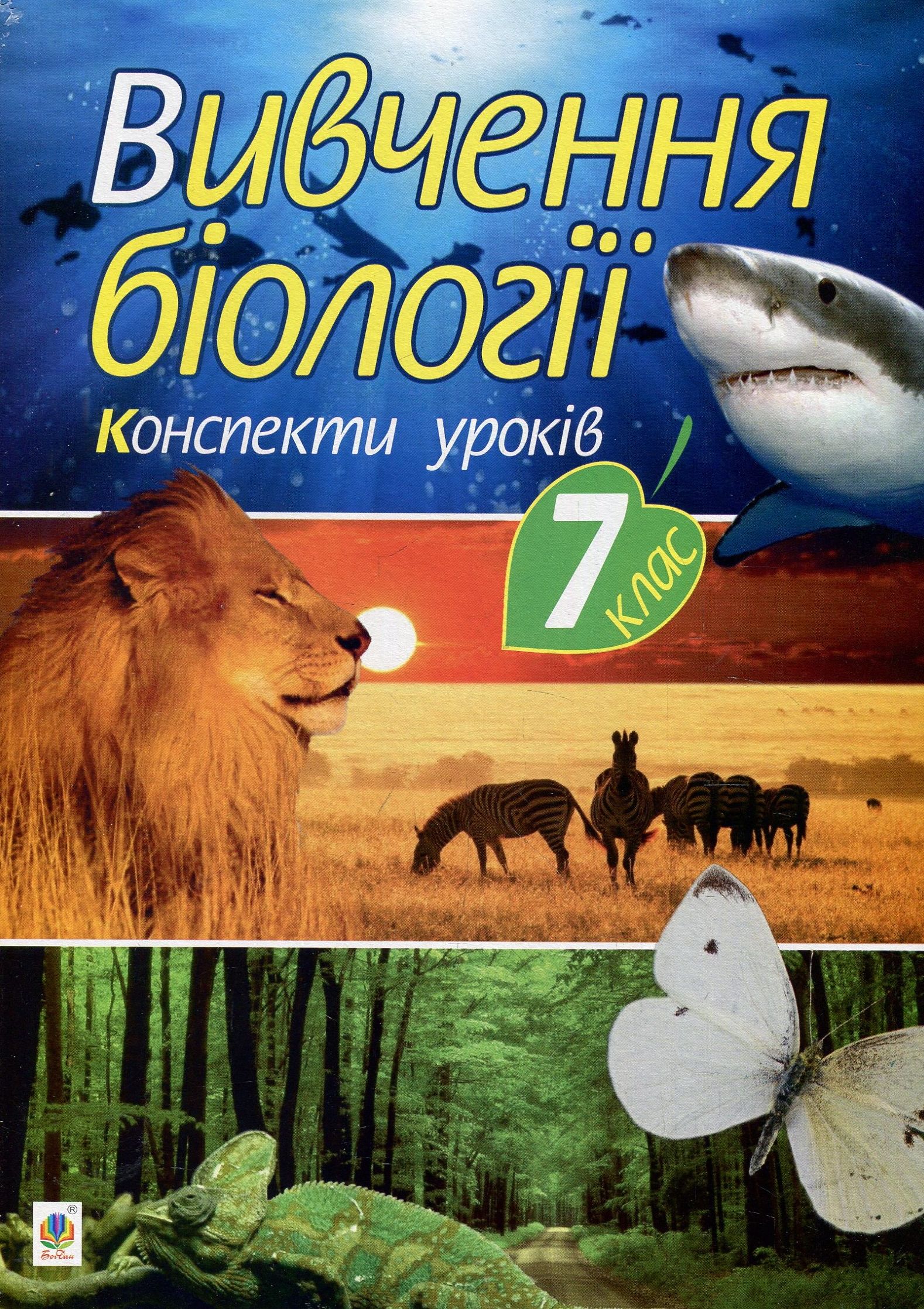 Вивчення біології. 7 клас. Конспекти уроків