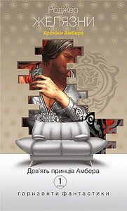 Хроніки Амбера. Книга 1. Дев'ять принців Амбера (Горизонти фантастики: диван)