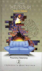 Хроніки Амбера. Книга 2. Рушниці Авалону (Горизонти фантастики: диван)