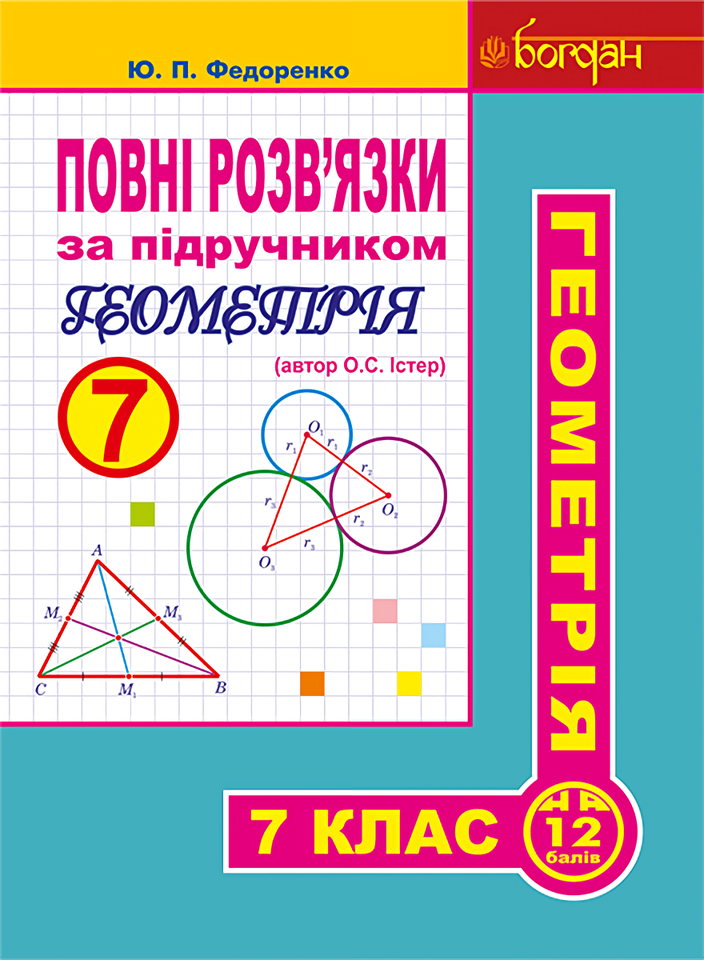 Повні розв’язки за підручником. Геометрія. 7 клас