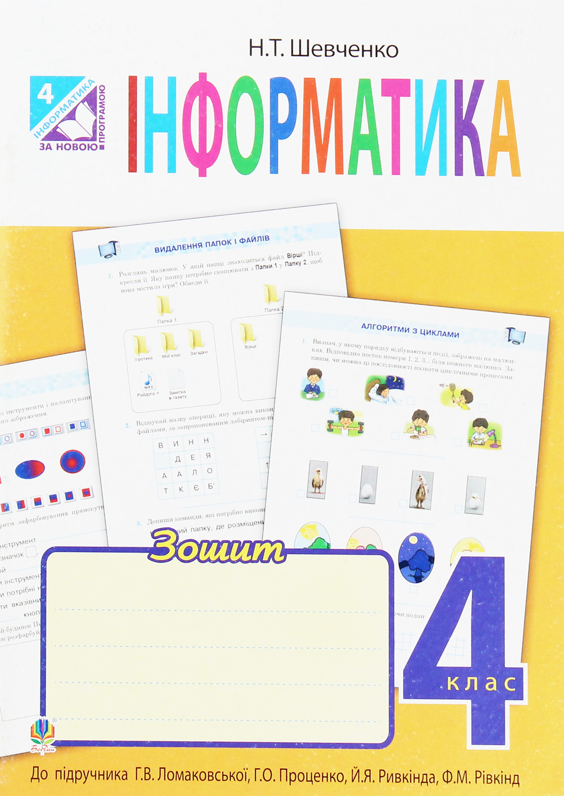 Інформатика. Робочий зошит. 4 клас