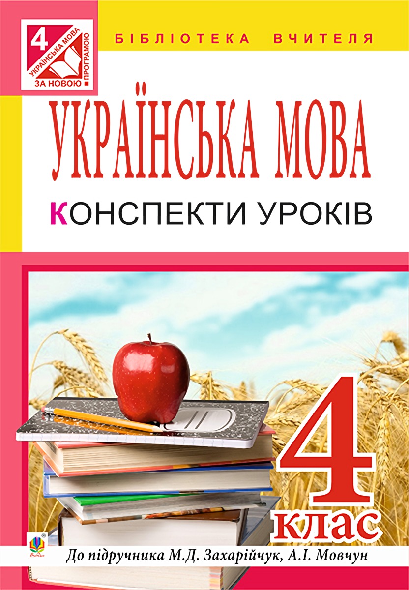 Українська мова. Конспекти уроків. 4 клас. Частина 1