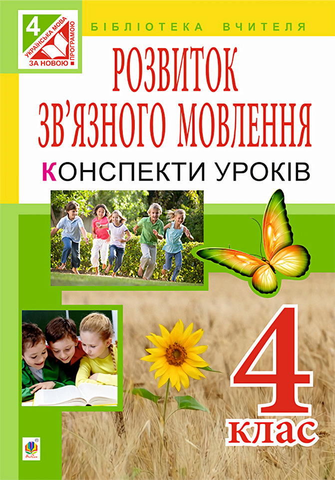 Уроки розвитку зв’язного мовлення. 4 клас