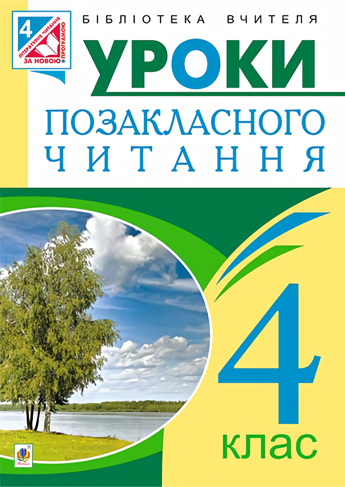 Позакласне читання. Конспекти уроків. 4 клас