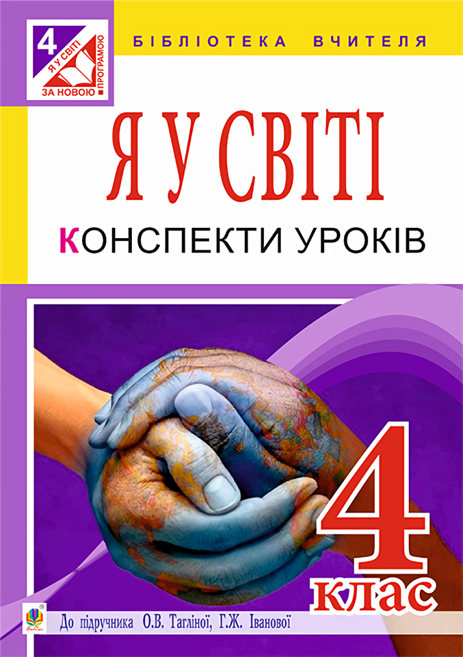 Я у світі. Конспекти уроків. 4 клас