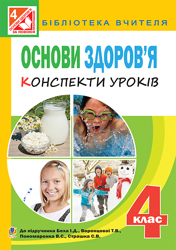 Основи здоров’я. Конспекти уроків. 4 клас