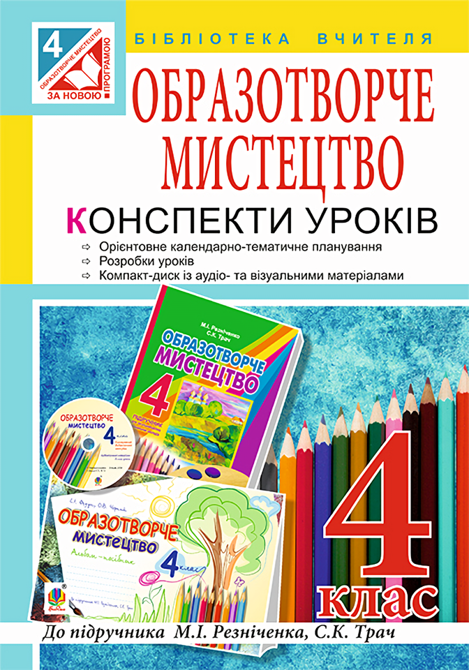 Образотворче мистецтво. Конспекти уроків. 4 клас (+ компакт диск)