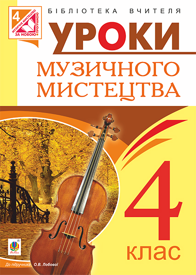 Уроки музичного мистецтва. 4 клас