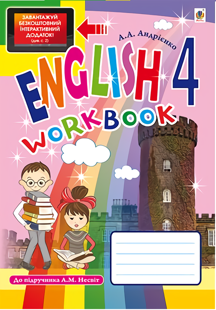 Англійська мова. Робочий зошит для 4 класу