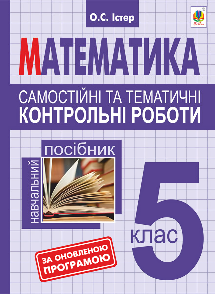 Самостійні та тематичні контрольні роботи з математики. 5 клас