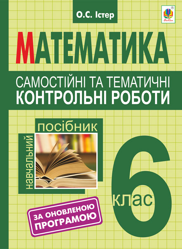 Самостійні та тематичні контрольні роботи з математики. 6 клас