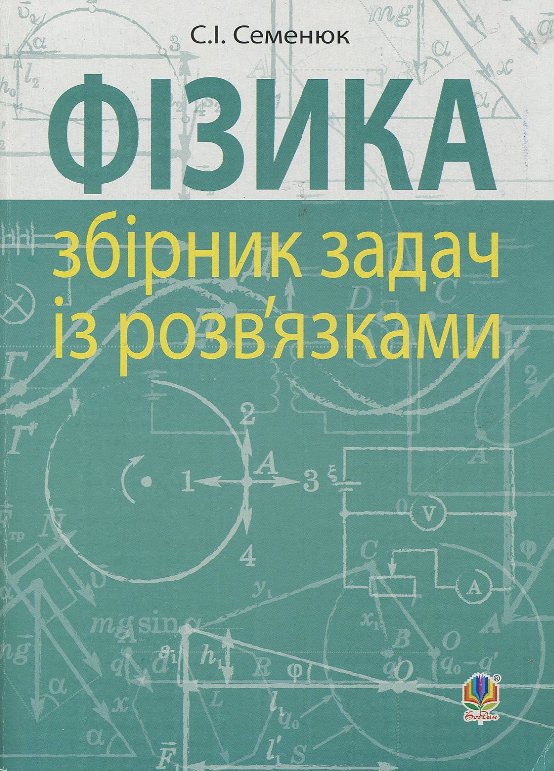 Фізика: збірник задач із розв’язками